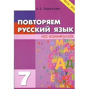 Повторяем русский язык на каникулах. 7 класс