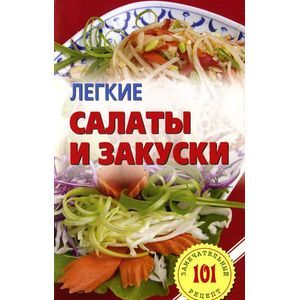 Легкие салаты и закуски