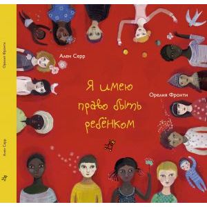 Я имею право быть ребенком