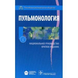 Пульмонология. Национальное руководство. Краткое издание