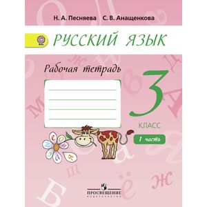 Русский язык. 3 класс. Рабочая тетрадь. В 2-х частях. Часть 1