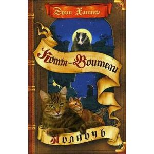 Новое пророчество. Книга 1. Полночь