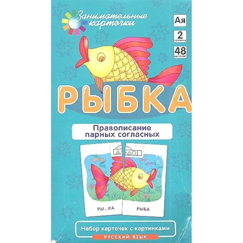 Правописание парных согласных. Набор карточек 'Рыбка' + инструкция