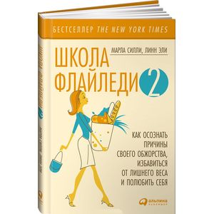 Школа Флайледи-2. Как осознать причины своего обжорства, избавиться от лишнего веса и полюбить себя
