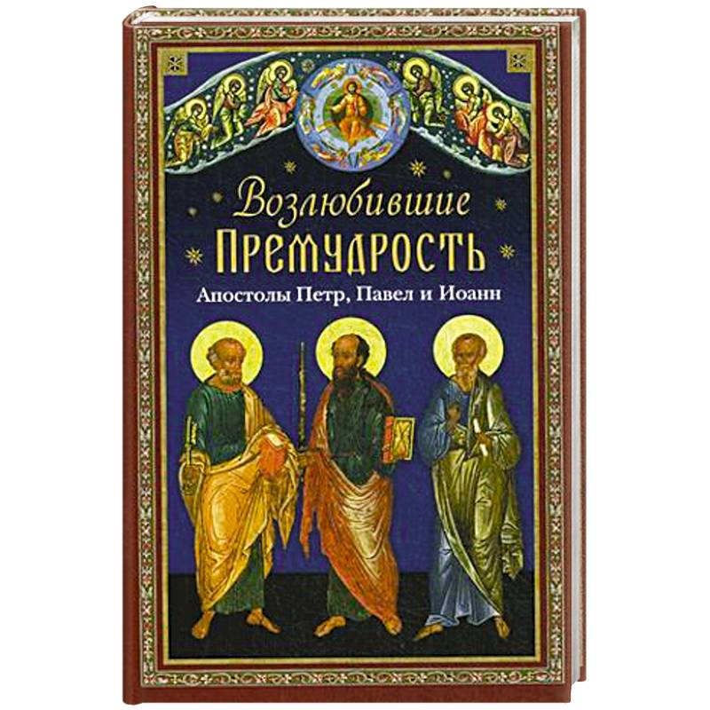 Возлюбившие Премудрость. Святые апостолы Петр, Павел и Иоанн