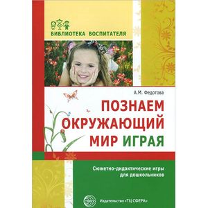 Познаем окружающий мир играя. Сюжетно-дидактические игры для дошкольников
