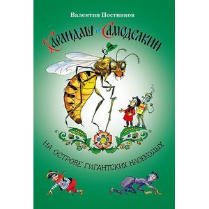 Карандаш и Самоделкин на острове гигантских насекомых