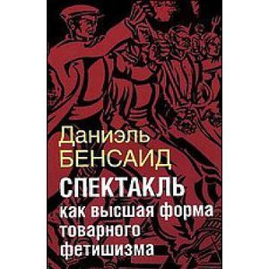 Спектакль как крайняя форма товарного фетишизма