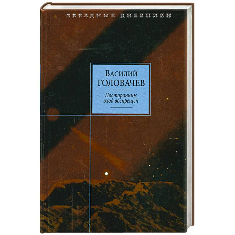 Посторонним вход воспрещен