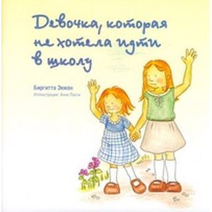 Девочка, которая не хотела ходить в школу