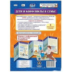 Дети и конфликты в семье. Ширмы с информацией для родителей и педагогов. ФГОС