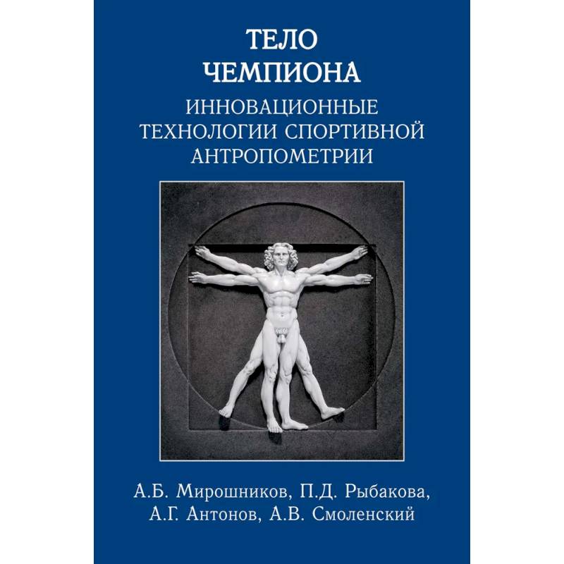 Тело чемпиона:инновационные технологии спортивной антропометрии