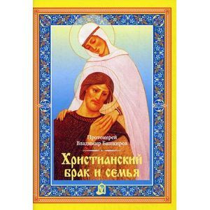 Христианский брак и семья