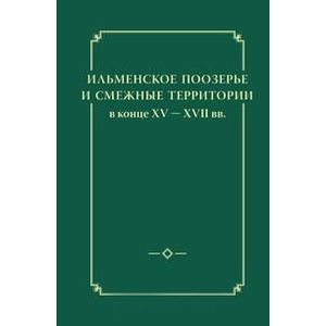 Ильменское Поозерье и смеж.террит.в к XV - XVII вв