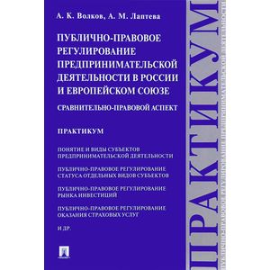 Публично-правовое регулирование предпринимательской деятельности в России и Европейском союзе. Сравнительно-правовой аспект. Практикум Публично-правовое регулирование предпринимательской деятельности в России и Европейском союзе. Сравнительно-правовой аспект. Практикум