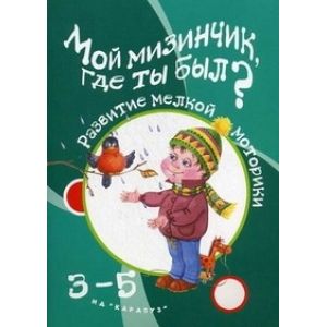 Мой мизинчик, где ты был? Развитие мелкой моторики