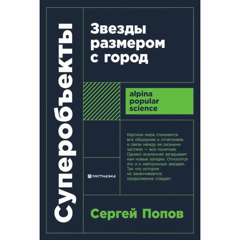Суперобъекты. Звезды размером с город