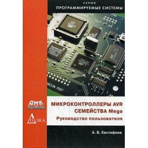 Микроконтроллеры AVR семейств Mega. Руководство пользователя