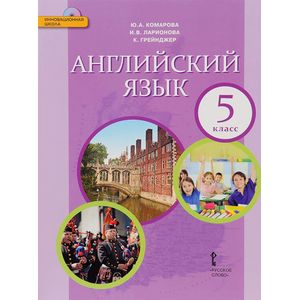Английский язык. 5 класс (+ CD)
