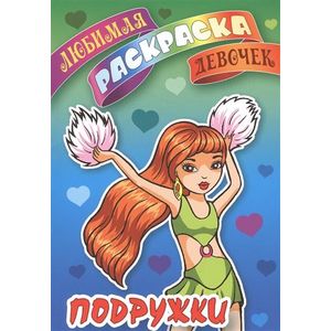 Подружки. Раскраска