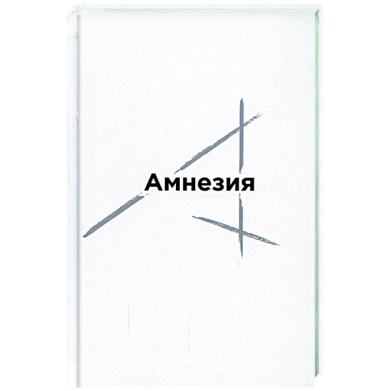 Амнезия: сборник стихов Амнезия: сборник стихов