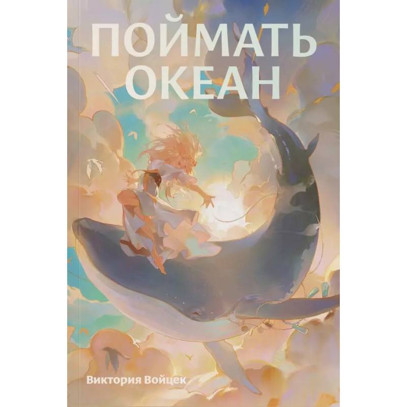 Поймать океан Поймать океан