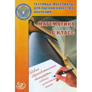 Математика. 6 класс. Тестовые материалы для оценки качества обучения