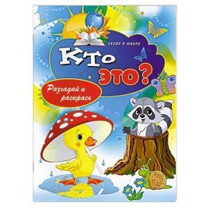 Кто это? Разгадай и раскрась