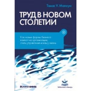 Труд в новом столетии