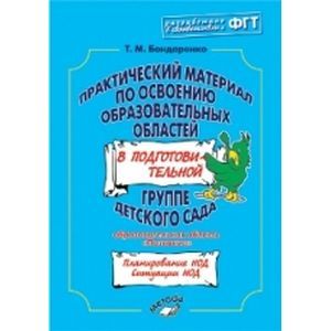Практический материал по освоению образоват. областей в подг. группе дет. сада. 'Познание' ФГОС