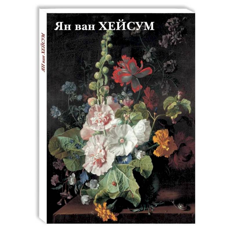 Ян ван Хейсум Ян ван Хейсум