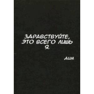 Здравствуйте, это всего лишь я