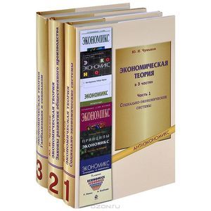 Экономическая теория:учебное пособие.В 3 частях. Глобализация и социализм