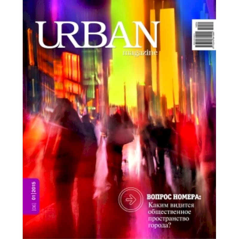 Журнал URBAN magazine №1 2015
