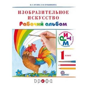 Изобразительное искусство. 1 класс. Рабочий альбом. ФГОС