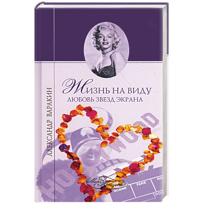 Жизнь на виду. Любовь звезд экрана
