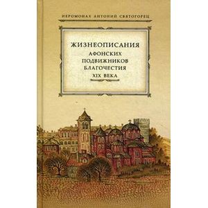 Жизнеописания Афонских подвижников благочестия XIX века