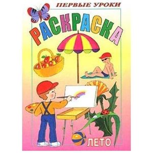 Раскраска 'Первые уроки. Лето'