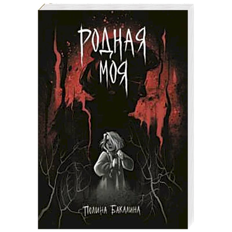 Родная моя Родная моя