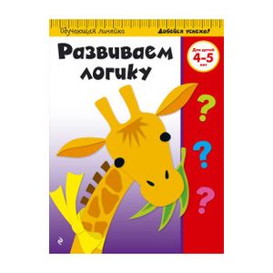 Развиваем логику. Для детей 4-5 лет