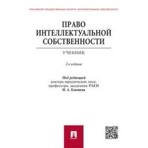 Право интеллектуальной собственности. Учебник