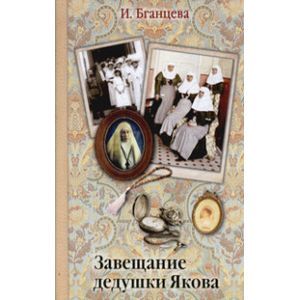 Завещание дедушки Якова