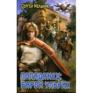 Попаданец. Барон Ульрих