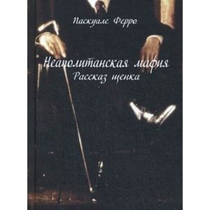 Неаполитанская мафия. Рассказ щенка