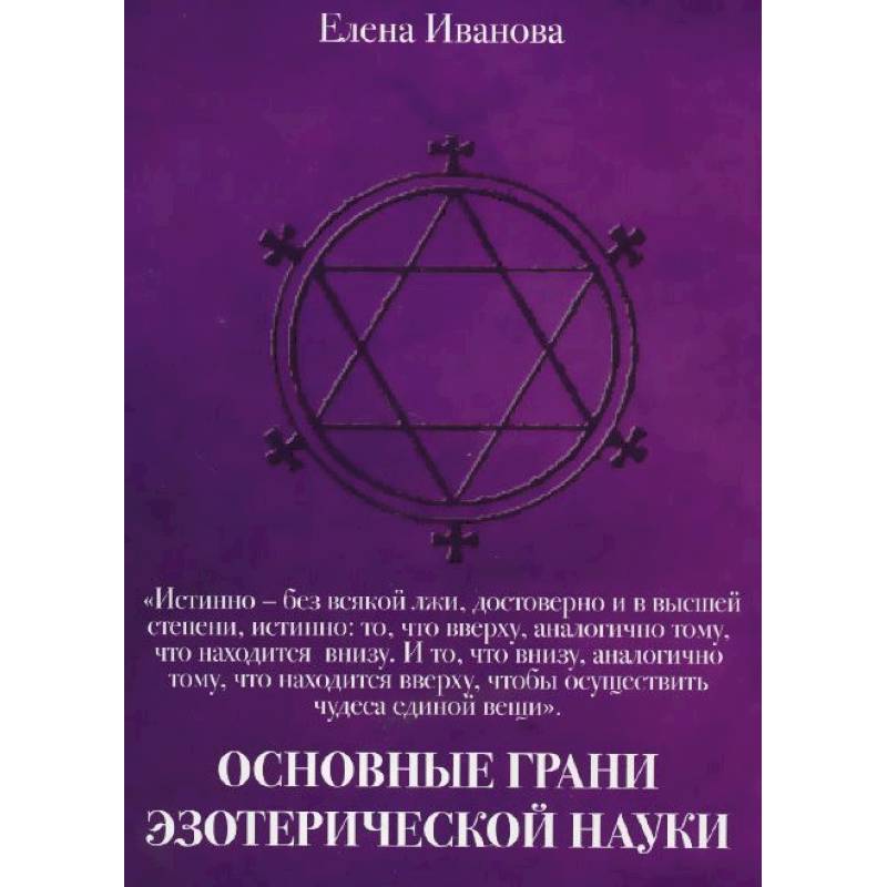 Основные грани эзотерической науки. Учебное пособие для студентов и преподавателей технических вузов Основные грани эзотерической науки. Учебное пособие для студентов и преподавателей технических вузов