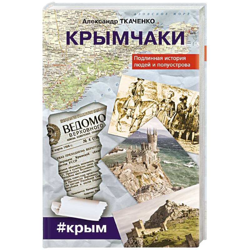 Крымчаки. Подлинная история людей и полуострова
