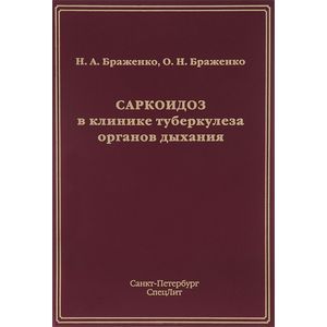 Саркоидоз в клинике туберкулеза органов дыхания