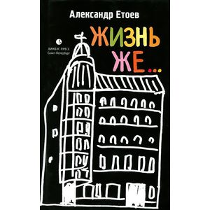 Жизнь же... Жизнь же...