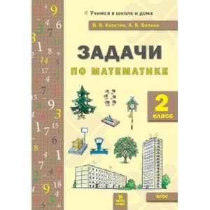 Математика. 2 класс. Задачи