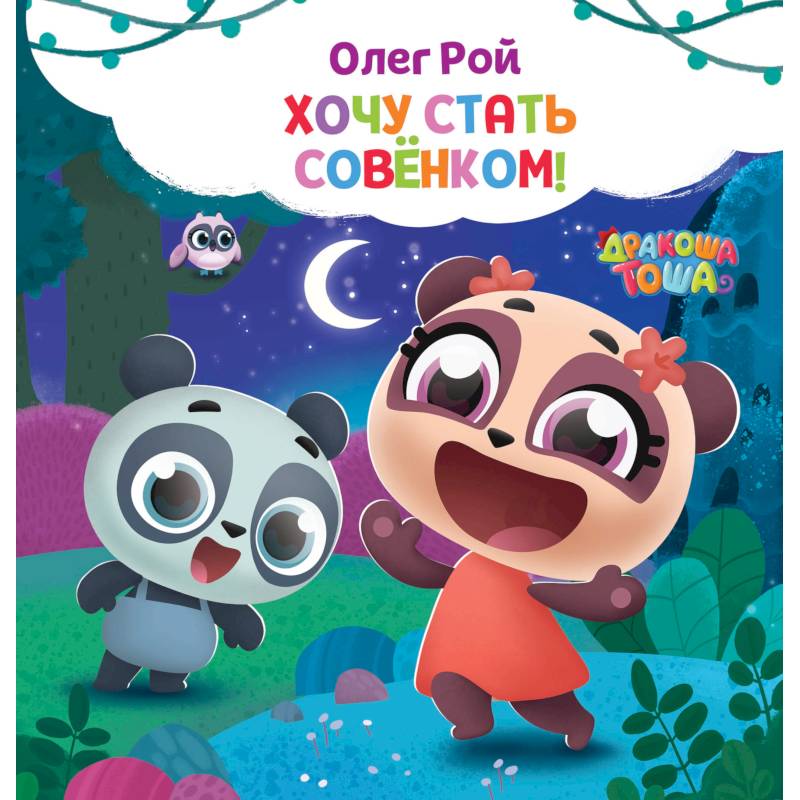 Хочу стать совёнком